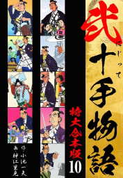 弐十手物語 【特大合本版】　10巻