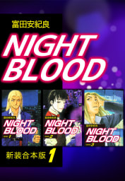 NIGHT BLOOD【新装合本版】　1巻