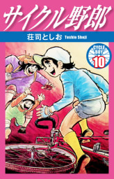 サイクル野郎　10