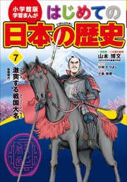 学習まんが　はじめての日本の歴史７　激突する戦国大名　戦国時代