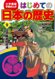学習まんが　はじめての日本の歴史９　江戸幕府の完成