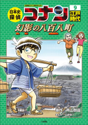 名探偵コナン歴史まんが　日本史探偵コナン９　江戸時代　幻影の八百八町（メガロポリス）