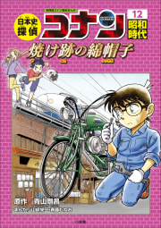 名探偵コナン歴史まんが　日本史探偵コナン１２　昭和時代　焼け跡の綿帽子（タンポポ）