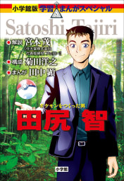 ポケモンをつくった男　田尻智　小学館版　学習まんが人物館