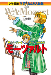 小学館版　学習まんが人物館　モーツァルト