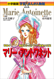 小学館版　学習まんが人物館　マリー・アントワネット