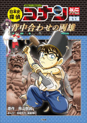 名探偵コナン歴史まんが　日本史探偵コナンアナザー　国宝編～背中合わせの両雄（マエストロ）～