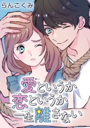 愛というか恋というか一生離さない【タテヨミ】　11巻