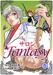 サロンFantasy　5巻