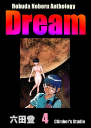 Rokuda Noboru Anthology Dream 4巻