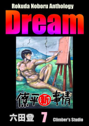 Rokuda Noboru Anthology Dream 7巻