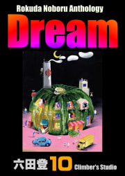 Rokuda Noboru Anthology Dream 10巻