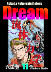 Rokuda Noboru Anthology Dream 11巻
