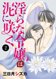 淫らな令嬢は泥に咲く　2巻