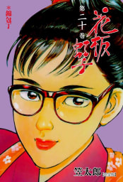 花板虹子【完全版】　20巻