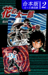 花の太一郎《合本版》(2)　４～５巻収録