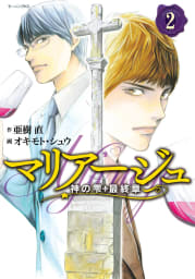 マリアージュ～神の雫　最終章～　2巻