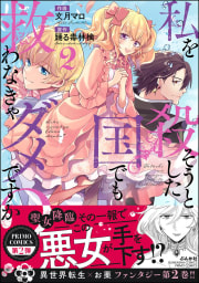 私を殺そうとした国でも救わなきゃダメですか？ 2巻