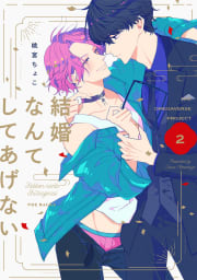 結婚なんてしてあげない【分冊版】2巻