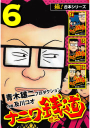 【極！合本シリーズ】ナニワ銭道―もうひとつのナニワ金融道6巻