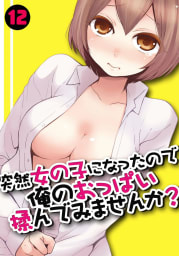 突然女の子になったので、俺のおっぱい揉んでみませんか？12巻