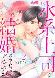 氷系上司と結婚しなくちゃダメですか!?　2巻