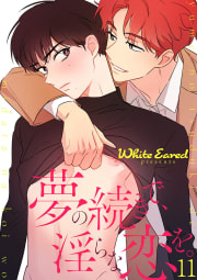 夢の続きで、淫らな恋を。　11巻