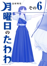 月曜日のたわわ　青版　6巻