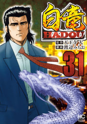 白竜HADOU　31巻