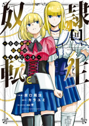 奴隷転生　～その奴隷、最強の元王子につき～　11巻