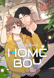 【連載版】HOME BOY　10話【タテヨミ】
