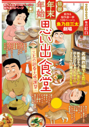 年末年始思い出食堂　三太の新春大感謝祭