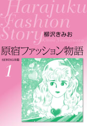 原宿ファッション物語1　愛蔵版