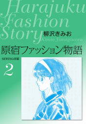 原宿ファッション物語2　愛蔵版