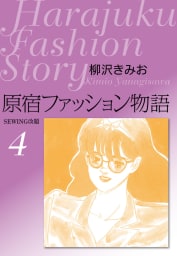 原宿ファッション物語4　愛蔵版