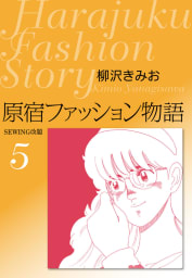 原宿ファッション物語5　愛蔵版