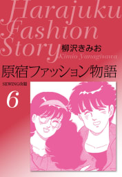 原宿ファッション物語6　愛蔵版