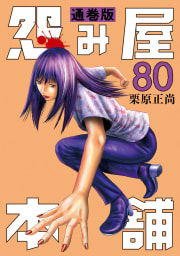 怨み屋本舗 通巻版　80巻