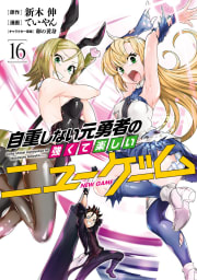 自重しない元勇者の強くて楽しいニューゲーム　16巻