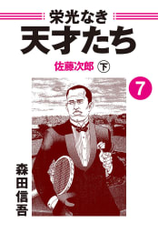 栄光なき天才たち７下　佐藤次郎――死を以て国に謝罪した日本人最強のテニスプレイヤー２