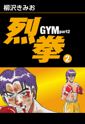 烈拳 GYM Part2(2)　愛蔵版