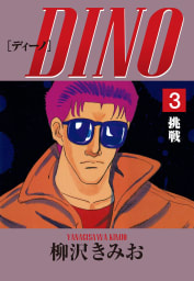 DINO(3)挑戦　愛蔵版