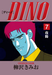 DINO(7)攻防　愛蔵版