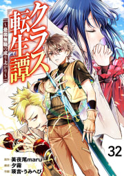 クラス転生譚～最弱無職の成り上がり～【タテヨミ】 32話 ジーク・サイオス登場