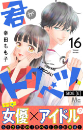 君がトクベツ 分冊版 SIDE [E]　16巻