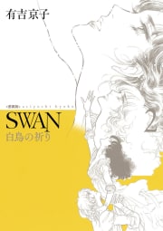 SWAN 白鳥の祈り 愛蔵版　2巻