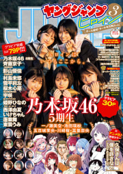 週刊ヤングジャンプ増刊「ヤングジャンプヒロイン3」