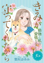 動物と私の愛情ものがたり（1）　犬編　きみが守ってくれたから