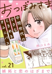 おつぼみさま 中間世代の小さなときめきオムニバス（分冊版） 【第21話】 Vol.21 嫉妬と恋のはざまで