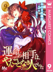 運命の相手は、やんごとなき人でした　9巻